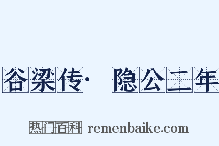 谷梁传·隐公二年是什么意思的图片